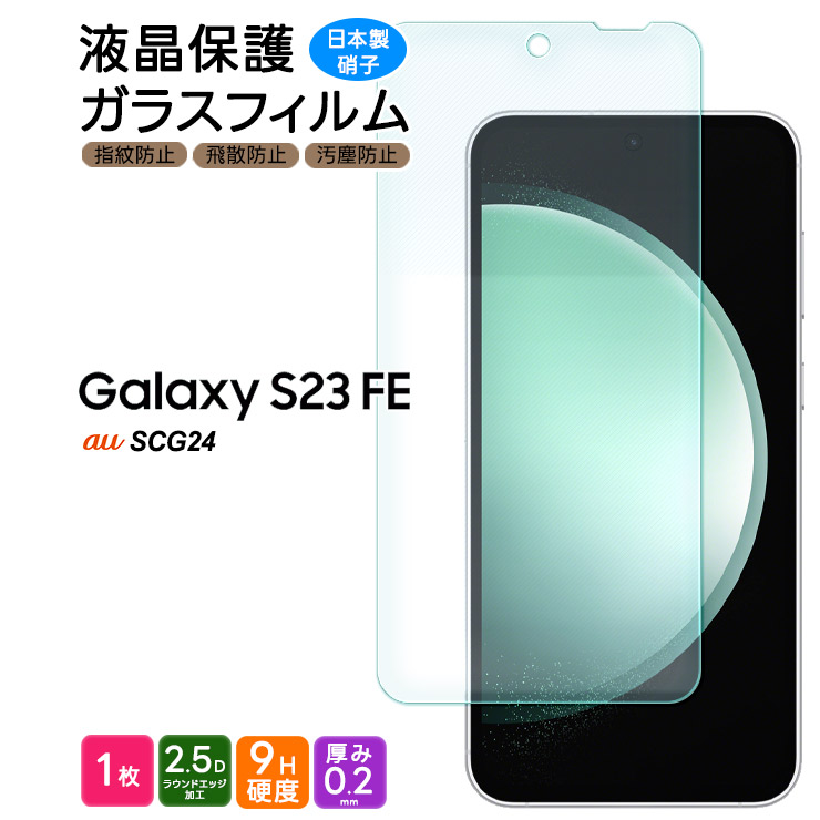 GALAXY S23FE 本体ガラスフィルム新品交換