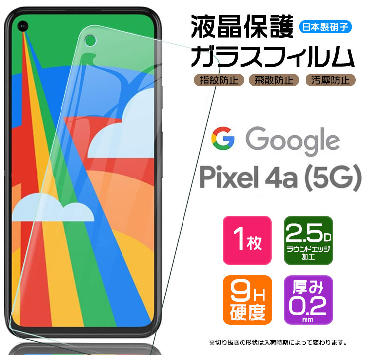 Google pixel 4A ガラスフィルム