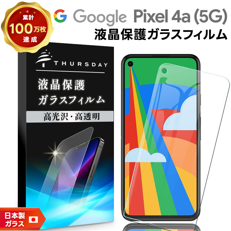 Google Pixel 4a (5G) 液晶保護ガラスフィルム