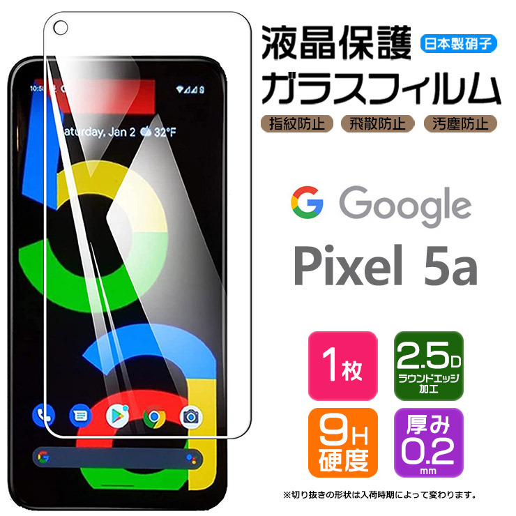 Google Pixel 5a 液晶保護ガラスフィルム