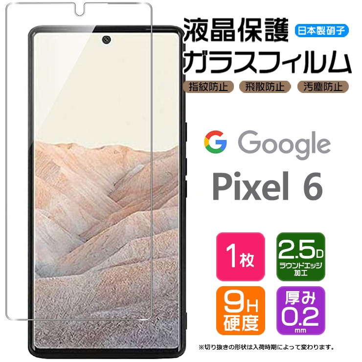 Google Pixel 6 強化ガラス pixel6 ガラスフィルム 液晶保護 飛散防止