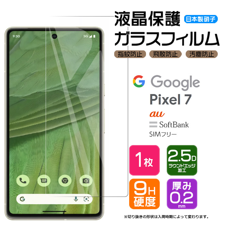 Google Pixel 7 ガラス フィルム ガラスフィルム 画面保護 保護 SIM