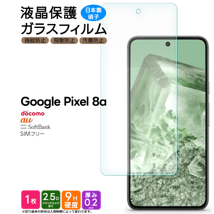 Google Pixel 8a ガラスフィルム フィルム 保護フィルム スマホ