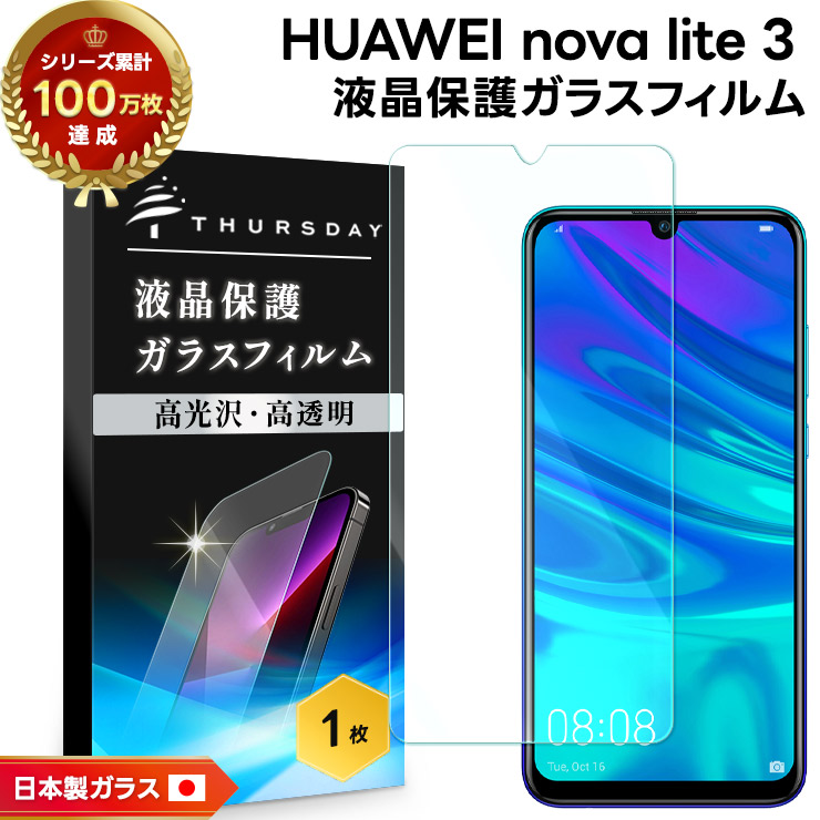 AGC日本製ガラス】 HUAWEI nova lite 3 ガラスフィルム 強化ガラス 液晶保護 飛散防止 指紋防止 硬度9H 2.5Dラウンドエッジ  ファーウェイ ノバ ライト ノヴァ : sf101-hu-novalite3 : Thursday - 通販 - Yahoo!ショッピング