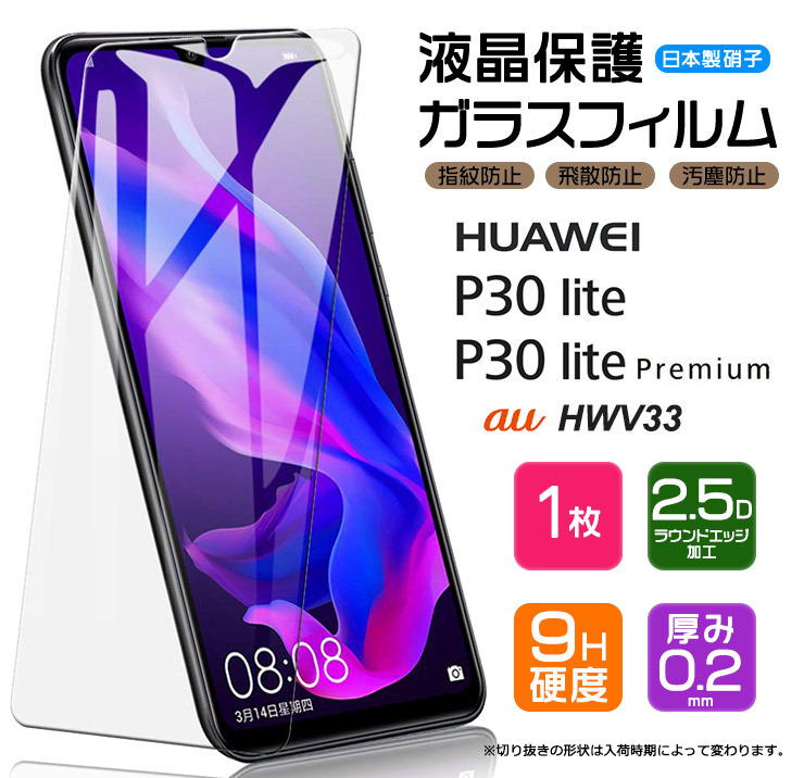 AGC日本製ガラス】 HUAWEI P30 lite / P30 lite Premium ガラス