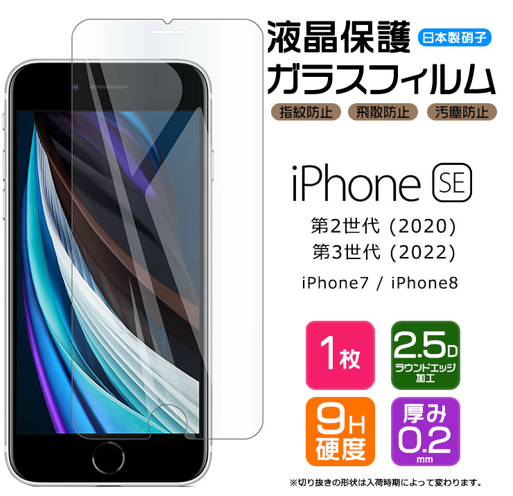 AGC日本製ガラス】 iPhone SE3 (第3世代) SE2 (第2世代) iPhone8 iPhone7 ガラスフィルム 強化ガラス  液晶保護 硬度9H 画面保護 apple :sf101-ip-se2:Thursday 通販 