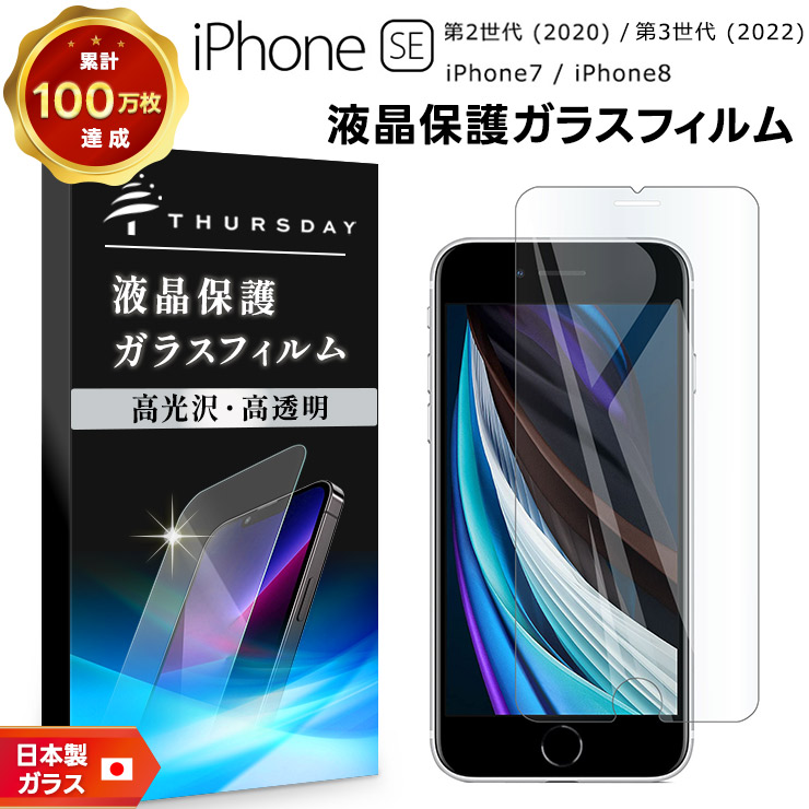 AGC日本製ガラス】 iPhone SE3 (第3世代) SE2 (第2世代