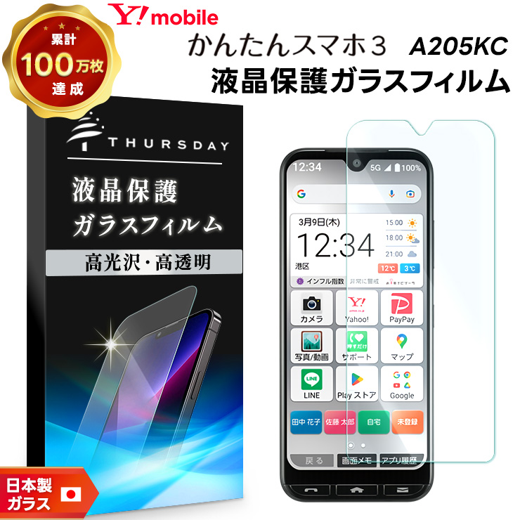 かんたんスマホ かんたんスマホ3 A205KC ガラスフィルム 強化ガラス