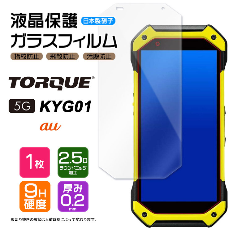 お気にいる TORQUE 5G KYG01 ガラスフィルム 強化ガラス 液晶保護 飛散