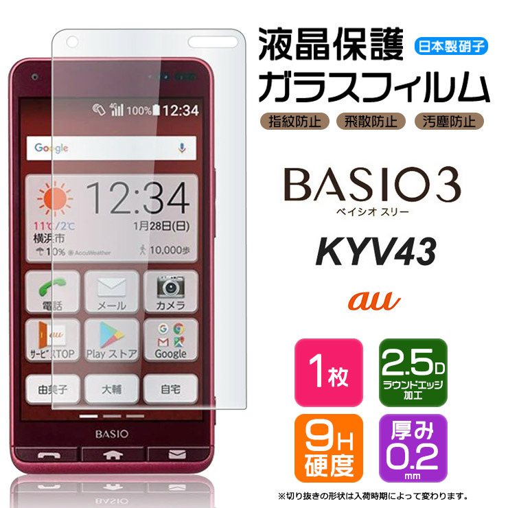 AGC日本製ガラス】 BASIO3 KYV43 ガラスフィルム 強化ガラス 液晶保護