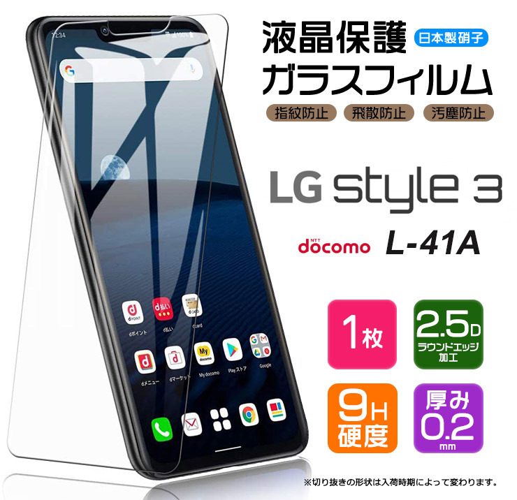 AGC日本製ガラス】 LG style3 L-41A ガラスフィルム 強化ガラス 液晶保護 飛散防止 指紋防止 硬度9H 2.5Dラウンドエッジ加工  エルジー スタイル3 L41A ドコモ : sf101-lg-l41a : Thursday - 通販 - Yahoo!ショッピング