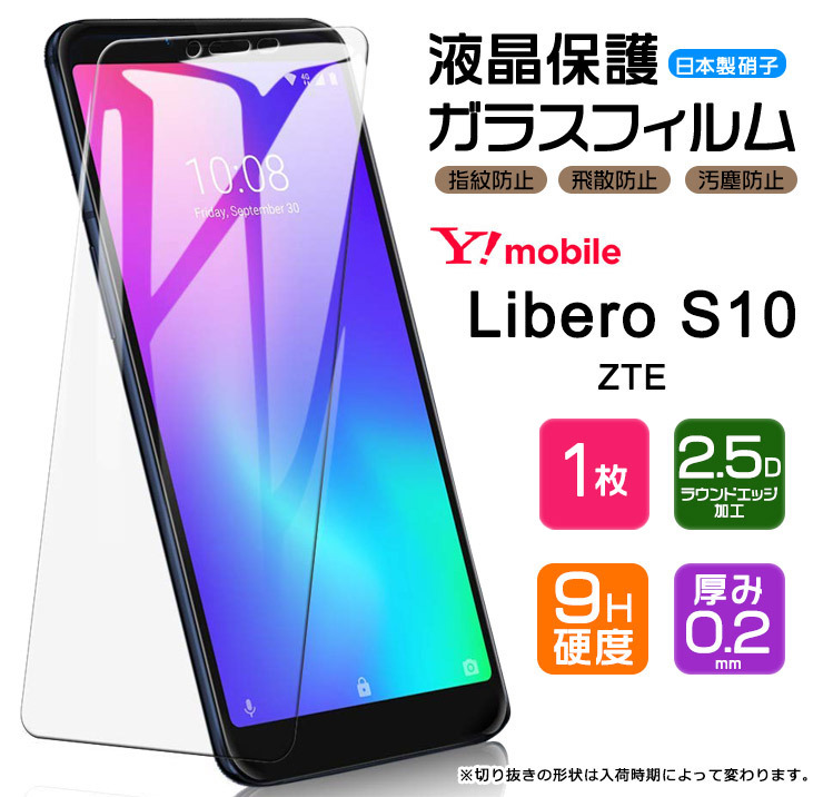 AGC日本製ガラス】 Libero S10 ガラスフィルム 強化ガラス 液晶保護 