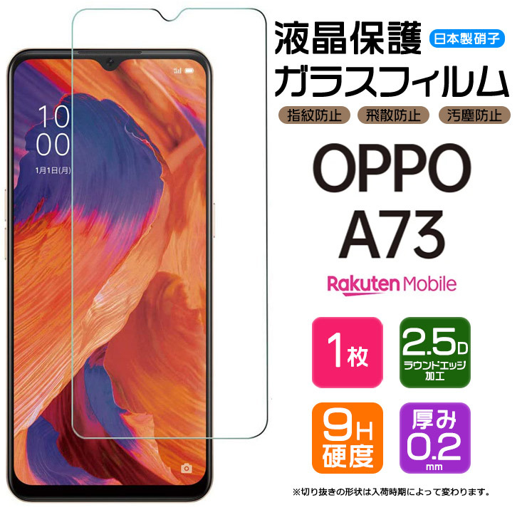 OPPO A73 ガラスフィルム 強化ガラス 液晶保護  飛散防止 指紋防止 硬度9H オッポ モバイル SIMフリー Rakuten Mobile