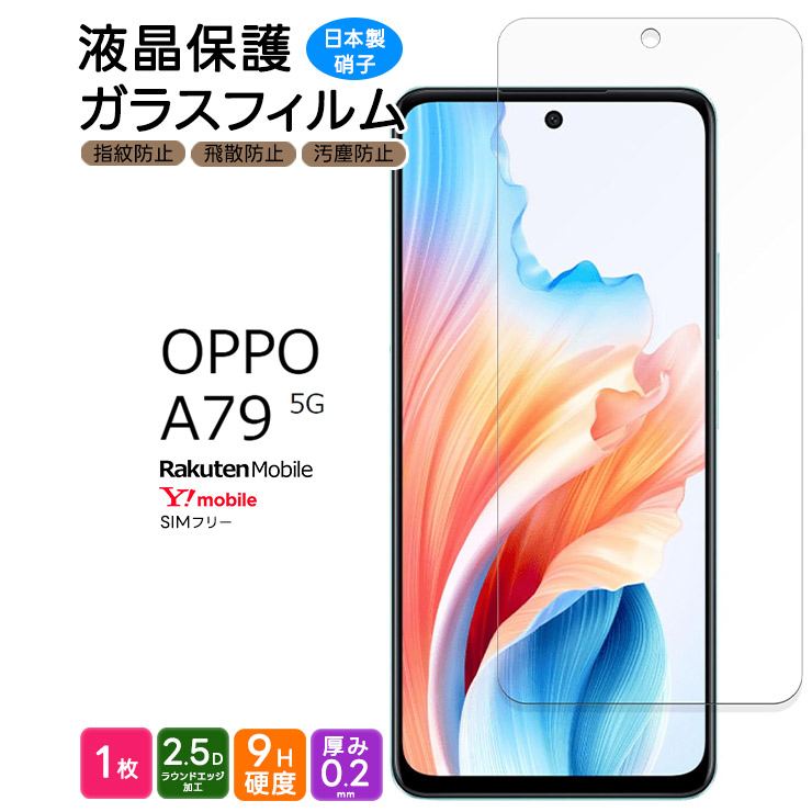 OPPO A79 5G ガラスフィルム フィルム スマホフィルム 強化ガラス 液晶保護 飛散防止 指紋防止 硬度9H スマホ 画面保護 保護フィルム 液晶 保護 液晶保護フィルム 