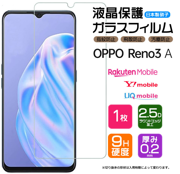 OPPO Reno3 A 液晶保護ガラスフィルム