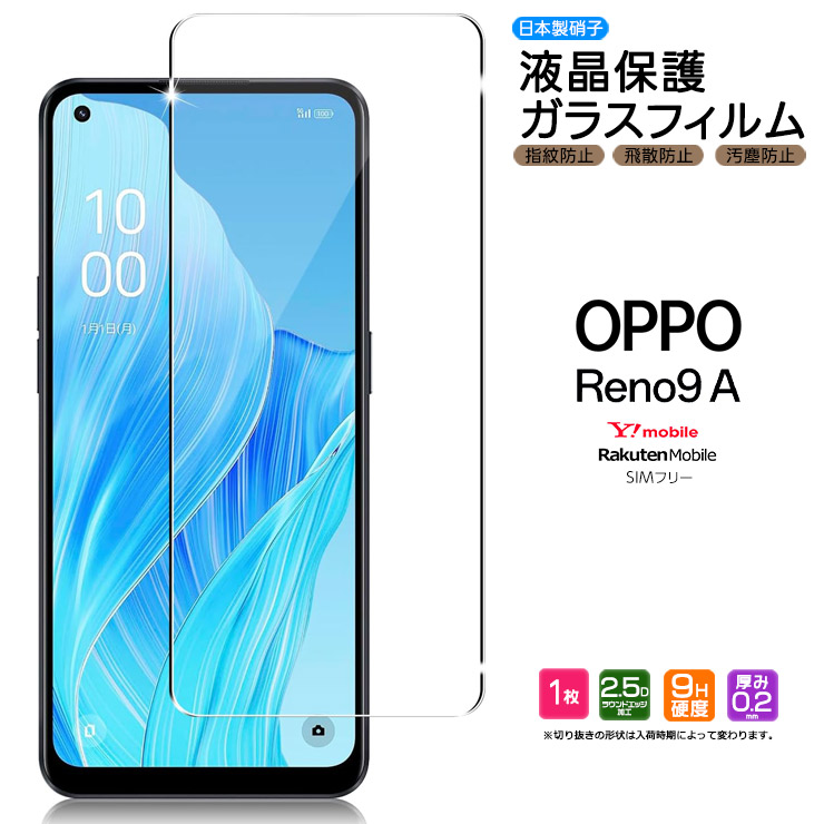 OPPO Reno9 A 液晶保護ガラスフィルム