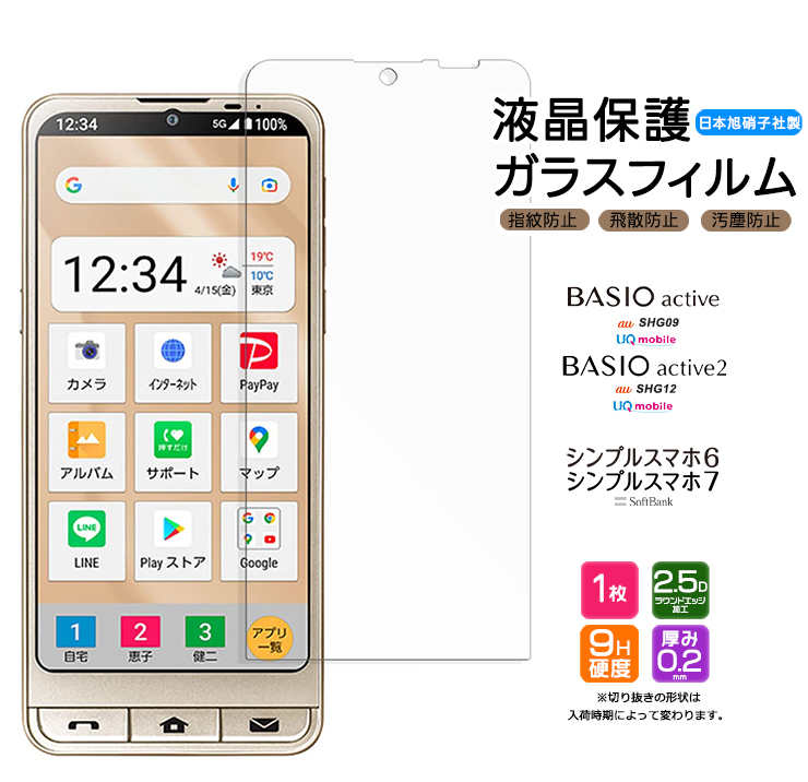 BASIO active BASIO active2 シンプルスマホ6 液晶保護ガラスフィルム