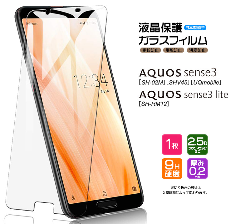 AGC日本製ガラス】 AQUOS sense3 / sense3 lite ガラスフィルム 強化ガラス 液晶保護 飛散防止 指紋防止 硬度9H アクオス  センス ライト SH-02M sh02m SHV45 :sf101-aq-sense3lite:Thursday - 通販 - Yahoo!ショッピング