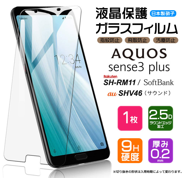  AQUOS sense3 plus ガラスフィルム 強化ガラス 液晶保護 飛散防止 指紋防止 硬度9H サウンド au ソフトバンク SIMフリー モバイル