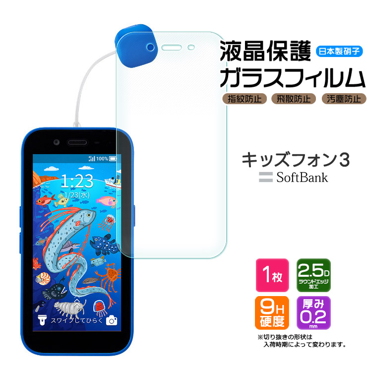 キッズフォン3 Softbank ソフトバンク ガラスフィルム フィルム 画面 
