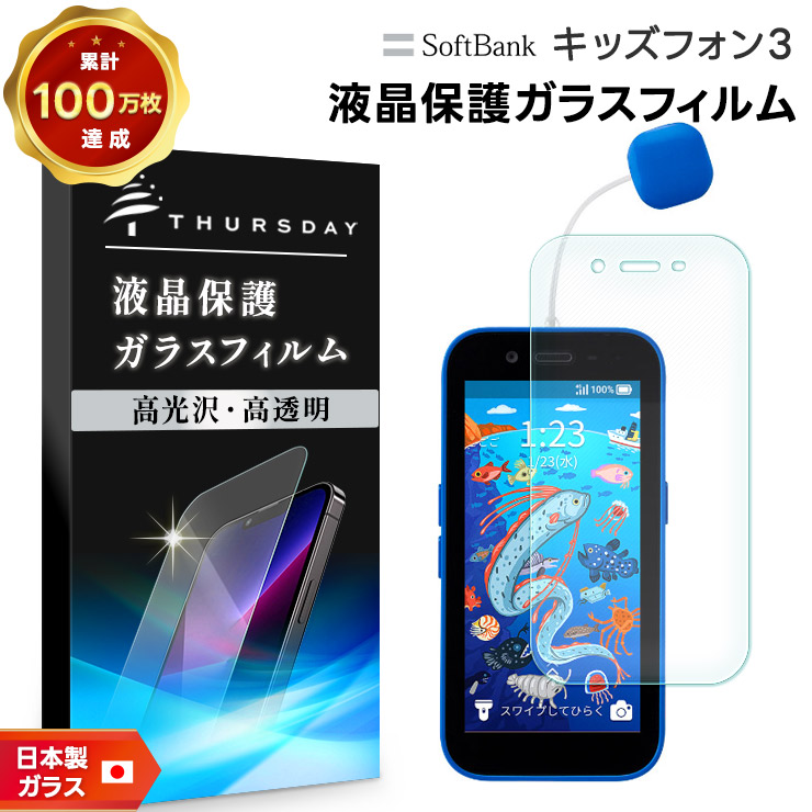 キッズフォン3 Softbank ソフトバンク ガラスフィルム フィルム
