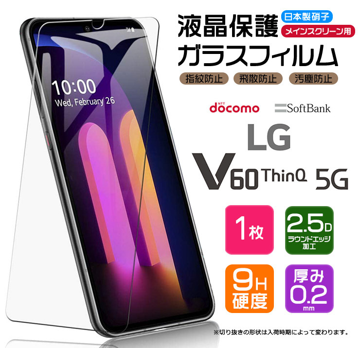 AGC日本製ガラス】 LG V60 ThinQ ガラスフィルム 強化ガラス 液晶保護 飛散防止 指紋防止 硬度9H 2.5Dラウンドエッジ加工  docomo ソフトバンク l51a エルジー : sf101-v60thinq : Thursday - 通販 - Yahoo!ショッピング