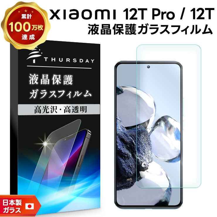 Xiaomi 12T Pro ガラスフィルム フィルム 画面保護 強化ガラス 