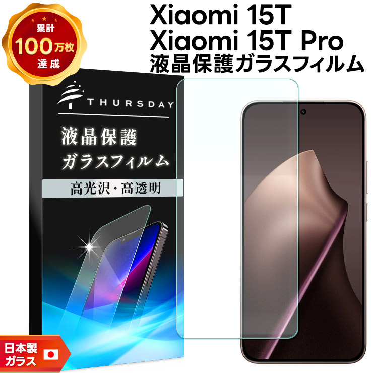 Xiaomi（シャオミ） Xiaomi 15T ガラスフィルム Xiaomi 15T Pro ガラス