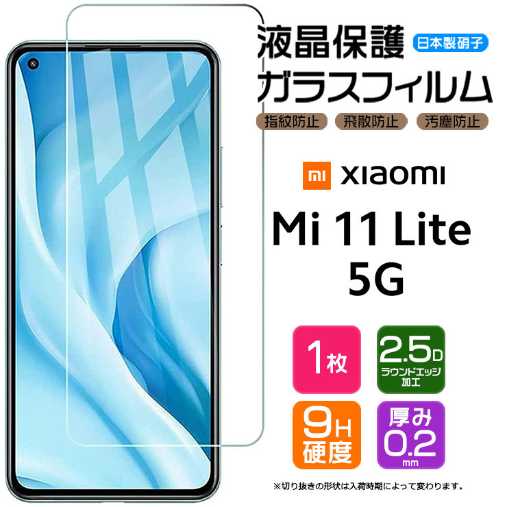 AGC日本製ガラス】 Xiaomi Mi 11 Lite 5G ガラスフィルム 強化ガラス