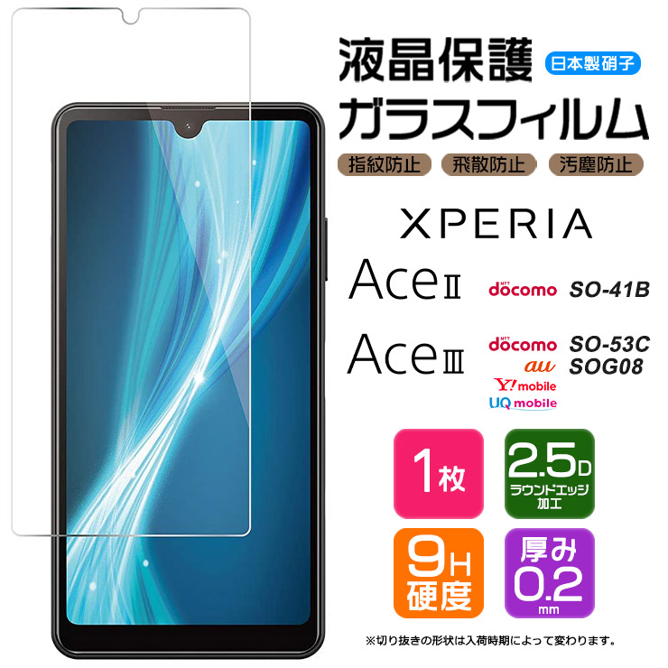 Xperia Ace II SO-41B 液晶保護ガラスフィルム