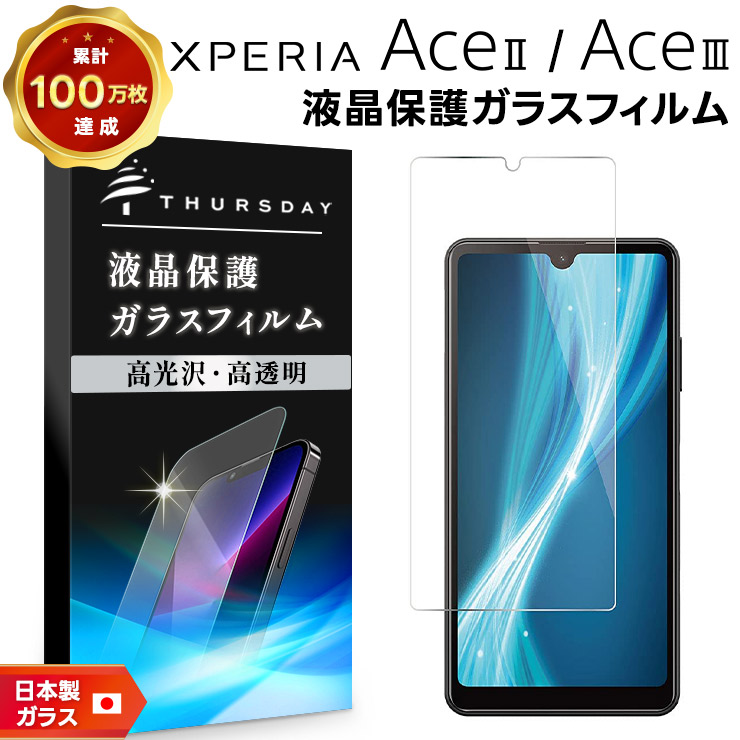 Xperia Ace II SO-41B 液晶保護ガラスフィルム