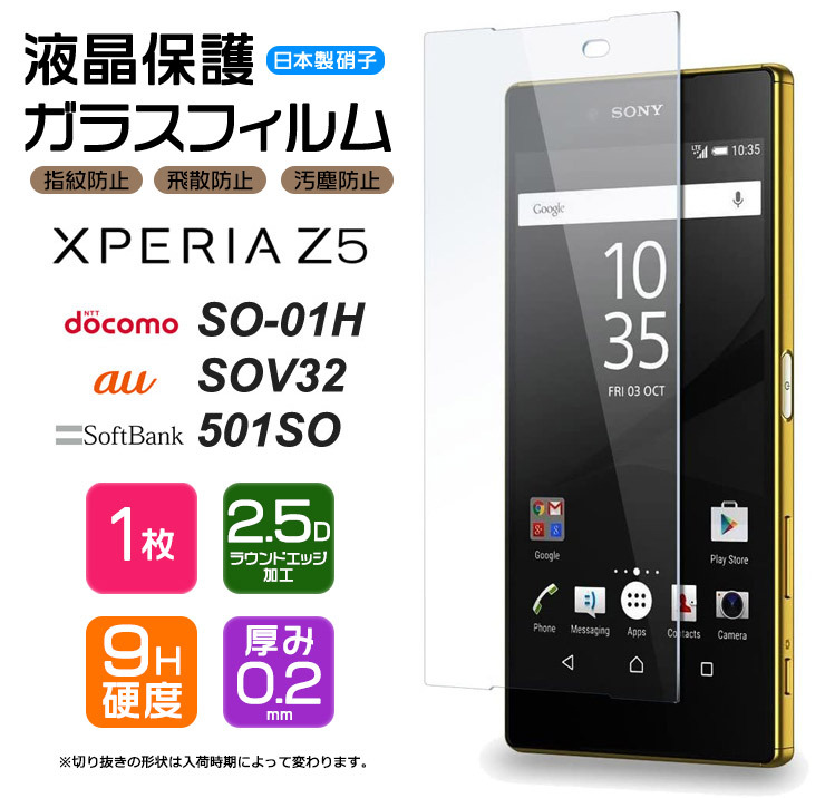 Xperia Z5 フィルム ガラスフィルム 強化ガラス 保護フィルム 液晶保護