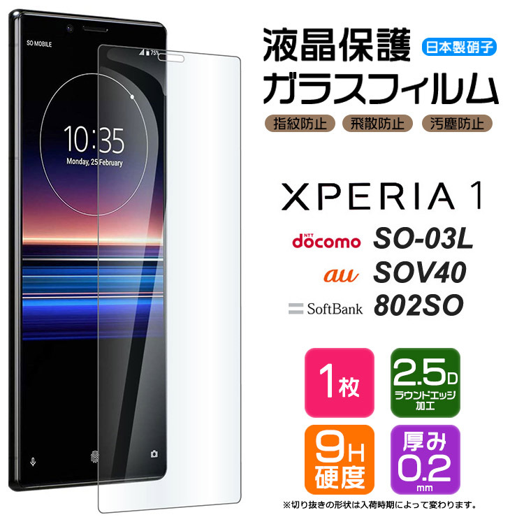 AGC日本製ガラス Xperia 1 SO-03L SOV40 802SO 保護フィルム ガラス