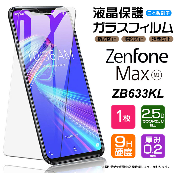 AGC日本製ガラス】 ZenFone Max (M2) ZB633KL ガラスフィルム 強化