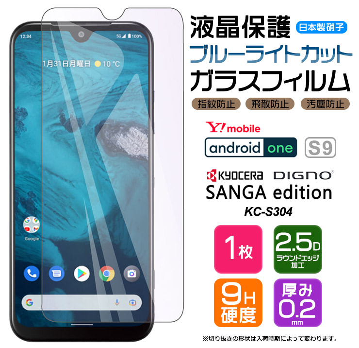 ブルーライトカット】 Android One S9 / DIGNO SANGA edition KC-S304 強化 ガラスフィルム 液晶保護  硬度9H kcs304 Y!mobile ワイモバイル アンドロイドワン :sf201-aos9:Thursday - 通販 -  Yahoo!ショッピング