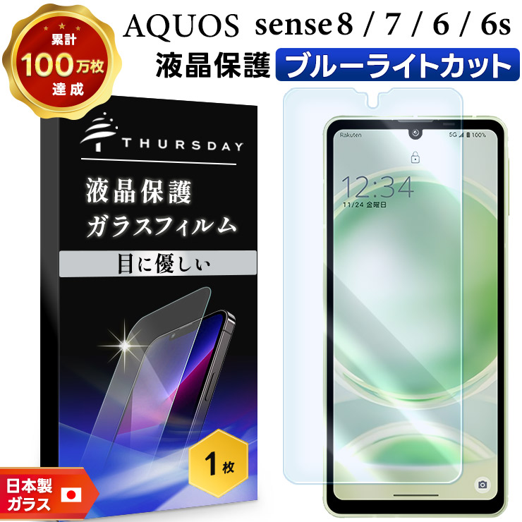 AQUOS sense8 sense7 スマホフィルム ブルーライトカット sense8 aquos sense おすすめ クリア 透明 スマホ ガラスフィルム センス 8 7 6 6s  飛散防止 指紋防止