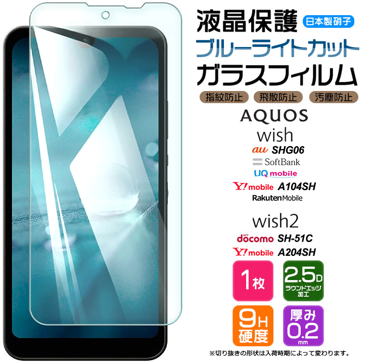 AQUOS wish 液晶保護ブルーライトカットガラスフィルム