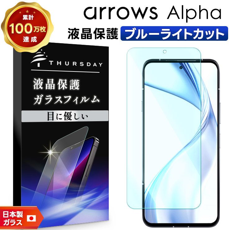 arrows Alpha F-51F 保護フィルム arrows alpha フィルム ブルーライトカット arrows alpha フィルム arrows alpha ガラスフィルム arrows alpha f-51f ブルーライト カット ガラス 耐衝撃 指紋防止 液晶保護フィルム 強化ガラス