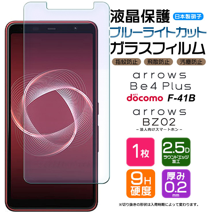 ブルーライトカット】 arrows Be4 Plus F-41B / 法人向け BZ02 ガラス