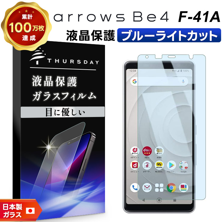 ブルーライトカット】 arrows Be4 F-41A ガラスフィルム 強化ガラス