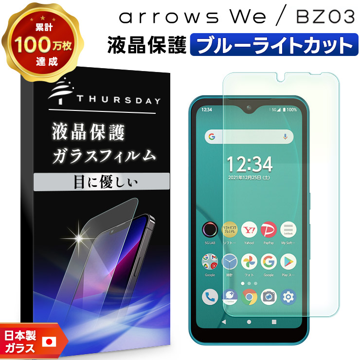 arrows We F-51B FCG01 BZ03 5G ブルーライトカット ガラスフィルム