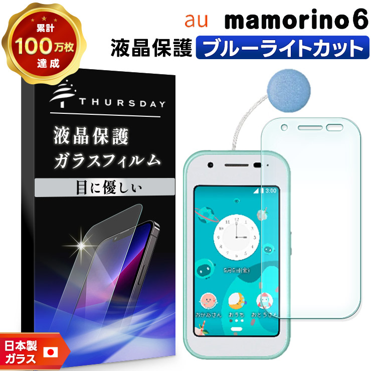 マモリーノ6 ブルー mamorino6 マモリーノ6 ブルーライトカット ガラスフィルム