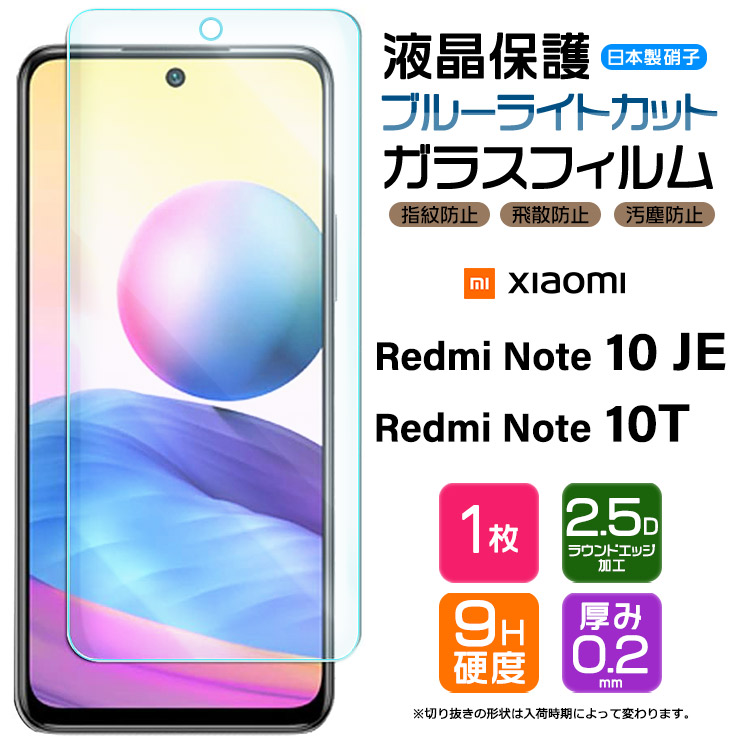 ブルーライトカット】 Xiaomi Redmi Note 10 JE / 10T ガラスフィルム