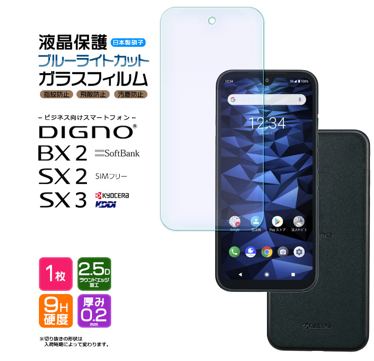 DIGNO SX3 BX2 SX2 KC-S302 ブルーライトカット ガラスフィルム 強化ガラス 液晶保護 硬度9H ディグノ 法人向けスマートフォン  京セラ スマホ 画面保護フィルム : sf201-di-bx2nd : Thursday - 通販 - Yahoo!ショッピング