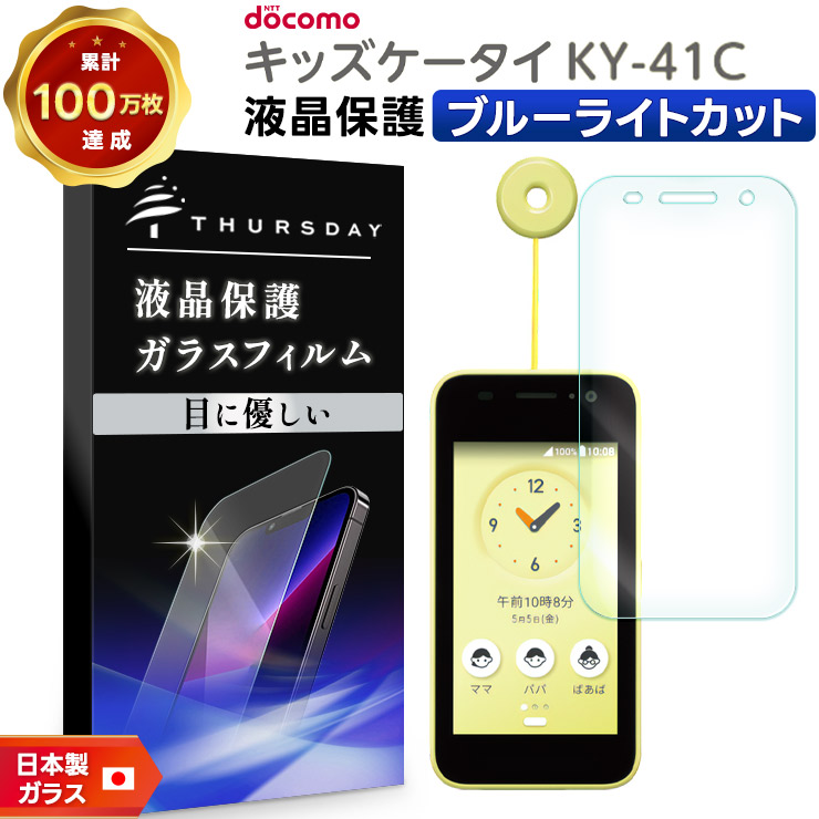 最終値下げ キッズケータイ ガラスフィルム ブルーライトカット ky-41C 携帯電話本体