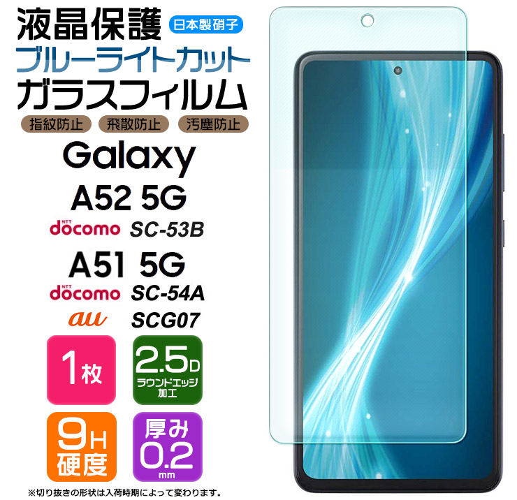 限​定​販​売​】 ブルーライトカット Galaxy A52 5G SC-53B A51 ガラス