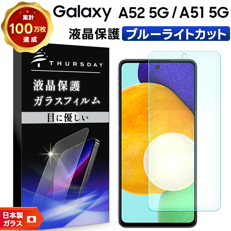Galaxy A ブルーライトカット A52 5G SC-53B A51 ガラスフィルム