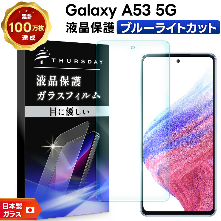 Galaxy A ブルーライトカット A53 5G galaxy フィルム ガラス