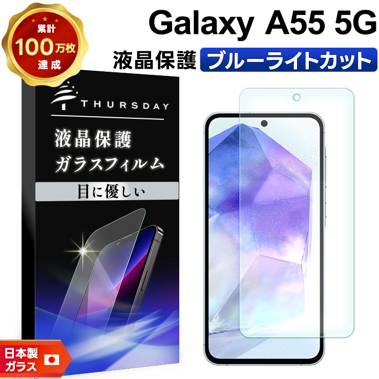 Galaxy A55 5G ブルーライトカット ガラスフィルム 保護フィルム 強化
