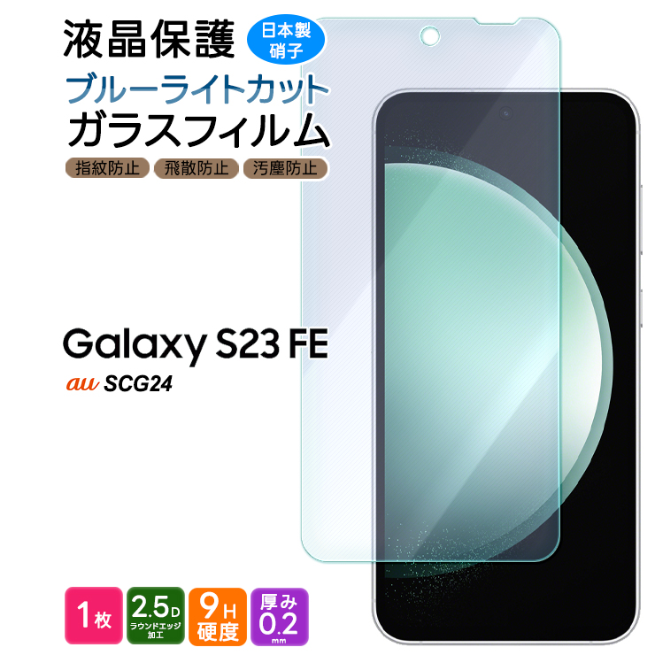 Galaxy S23 FE SCG24 auフィルム ブルーライトカット ガラスフィルム